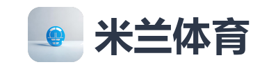 米兰体育